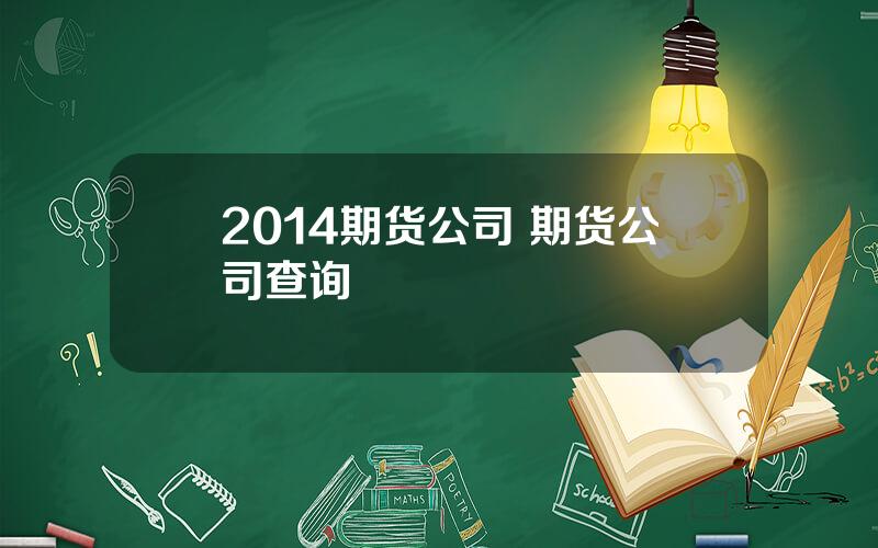 2014期货公司 期货公司查询